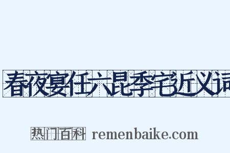 春夜宴任六昆季宅近义词是什么意思的图片
